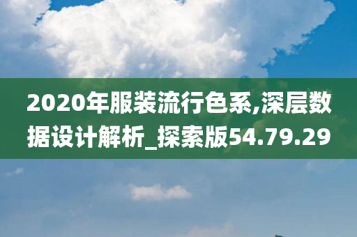 2020年服装流行色系,深层数据设计解析_探索版54.79.29