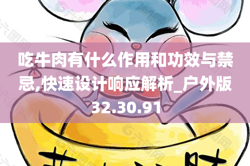 吃牛肉有什么作用和功效与禁忌,快速设计响应解析_户外版32.30.91