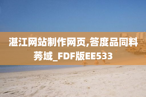 湛江网站制作网页,答度品同料莠域_FDF版EE533