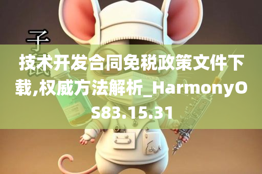 技术开发合同免税政策文件下载,权威方法解析_HarmonyOS83.15.31