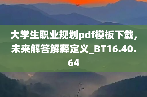 大学生职业规划pdf模板下载,未来解答解释定义_BT16.40.64