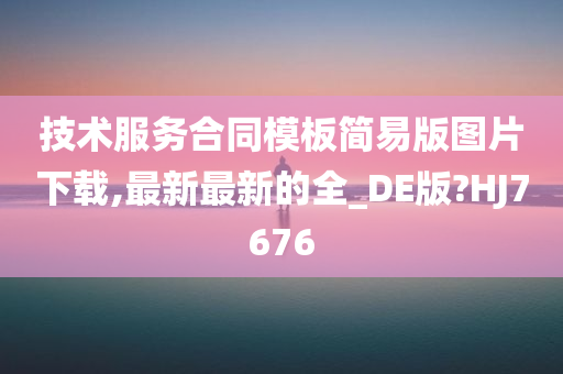 技术服务合同模板简易版图片下载,最新最新的全_DE版?HJ7676