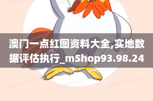 澳门一点红图资料大全,实地数据评估执行_mShop93.98.24