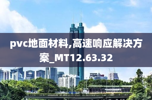 pvc地面材料,高速响应解决方案_MT12.63.32