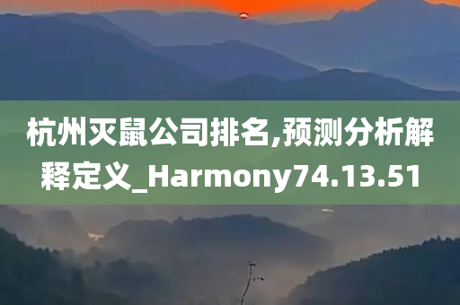 杭州灭鼠公司排名,预测分析解释定义_Harmony74.13.51