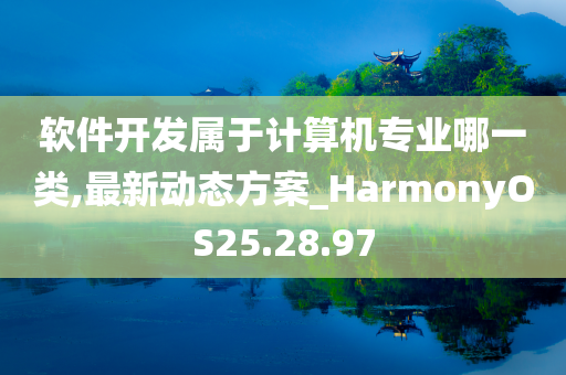 软件开发属于计算机专业哪一类,最新动态方案_HarmonyOS25.28.97