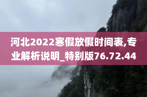 河北2022寒假放假时间表,专业解析说明_特别版76.72.44