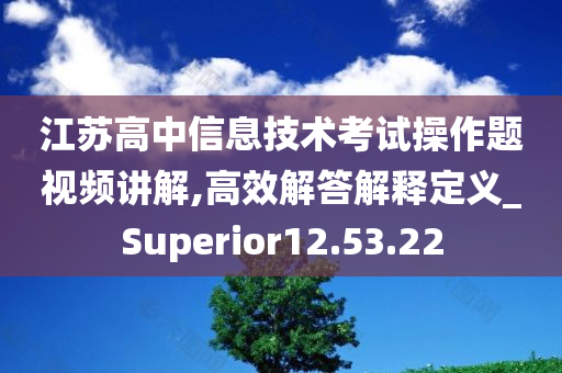 江苏高中信息技术考试操作题视频讲解,高效解答解释定义_Superior12.53.22