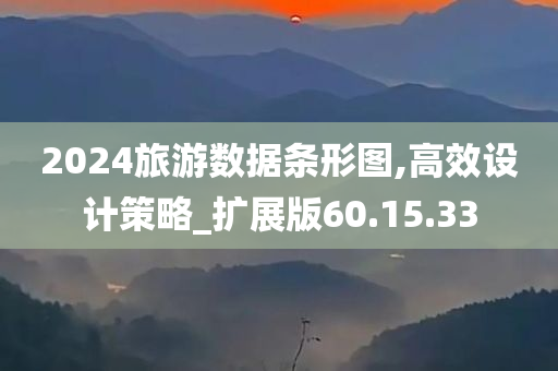 2024旅游数据条形图,高效设计策略_扩展版60.15.33