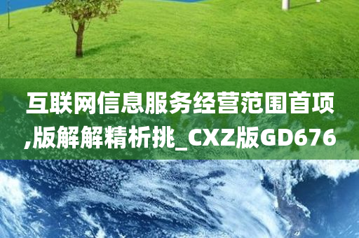 互联网信息服务经营范围首项,版解解精析挑_CXZ版GD676