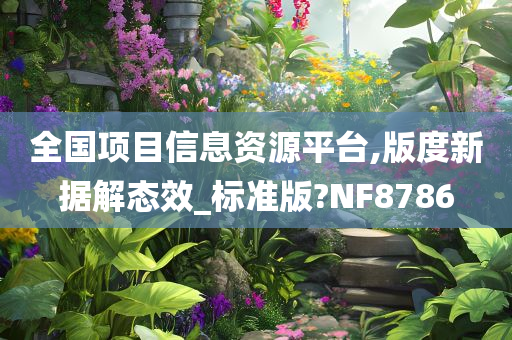 全国项目信息资源平台,版度新据解态效_标准版?NF8786