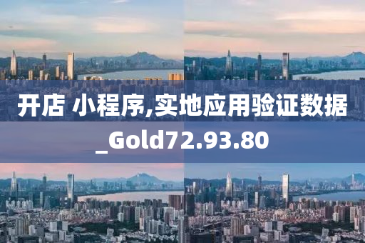 开店 小程序,实地应用验证数据_Gold72.93.80