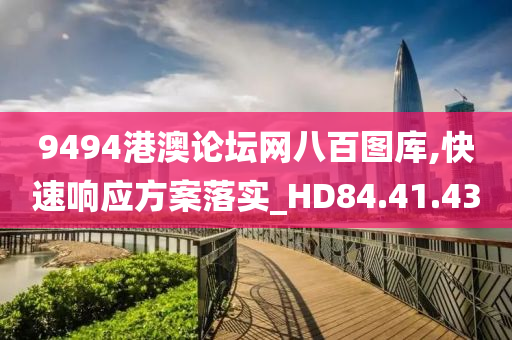 9494港澳论坛网八百图库,快速响应方案落实_HD84.41.43