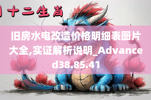 旧房水电改造价格明细表图片大全,实证解析说明_Advanced38.85.41