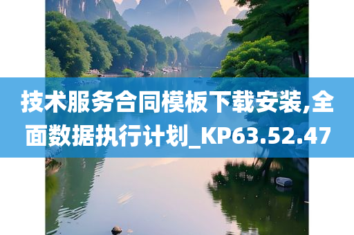 技术服务合同模板下载安装,全面数据执行计划_KP63.52.47