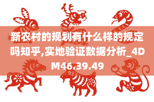 新农村的规划有什么样的规定吗知乎,实地验证数据分析_4DM46.39.49