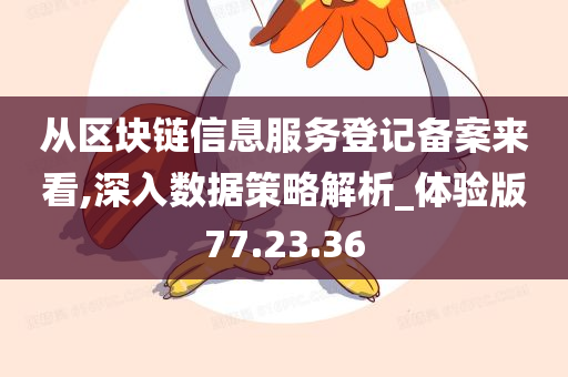 从区块链信息服务登记备案来看,深入数据策略解析_体验版77.23.36