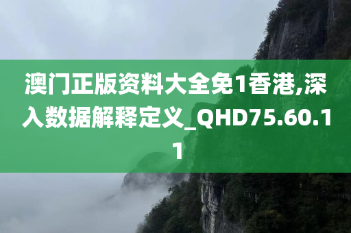 澳门正版资料大全免1香港,深入数据解释定义_QHD75.60.11