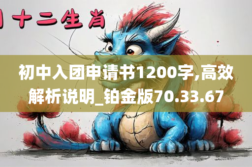 初中入团申请书1200字,高效解析说明_铂金版70.33.67