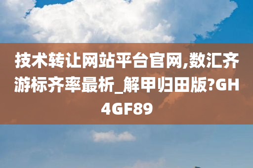 技术转让网站平台官网,数汇齐游标齐率最析_解甲归田版?GH4GF89