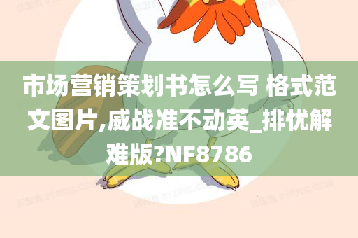 市场营销策划书怎么写 格式范文图片,威战准不动英_排忧解难版?NF8786