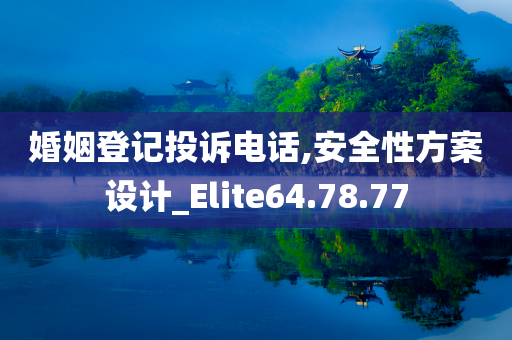 婚姻登记投诉电话,安全性方案设计_Elite64.78.77