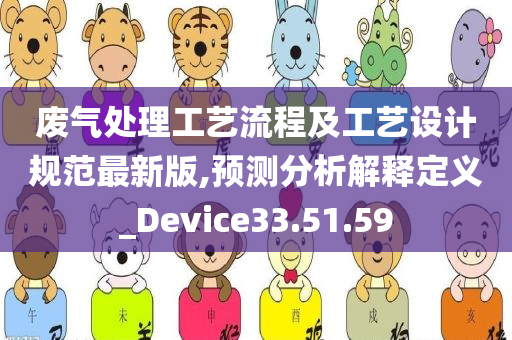 废气处理工艺流程及工艺设计规范最新版,预测分析解释定义_Device33.51.59