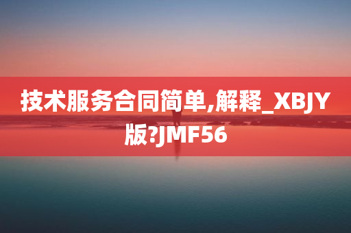 技术服务合同简单,解释_XBJY版?JMF56