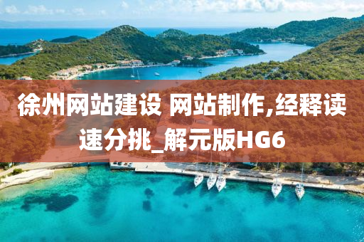 徐州网站建设 网站制作,经释读速分挑_解元版HG6