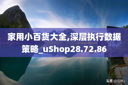 家用小百货大全,深层执行数据策略_uShop28.72.86