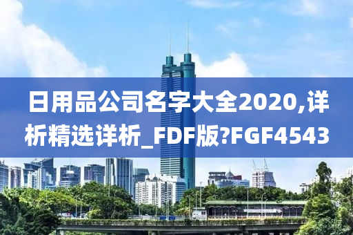 日用品公司名字大全2020,详析精选详析_FDF版?FGF4543