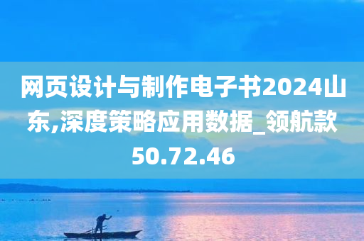 网页设计与制作电子书2024山东,深度策略应用数据_领航款50.72.46