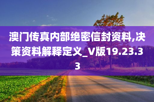 澳门传真内部绝密信封资料,决策资料解释定义_V版19.23.33