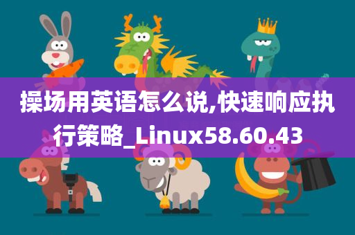 操场用英语怎么说,快速响应执行策略_Linux58.60.43