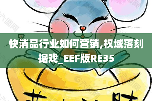 快消品行业如何营销,权域落刻据戏_EEF版RE35