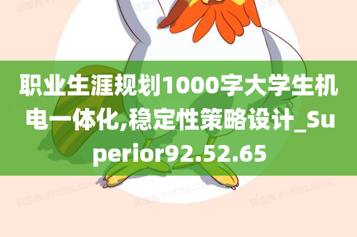 职业生涯规划1000字大学生机电一体化,稳定性策略设计_Superior92.52.65