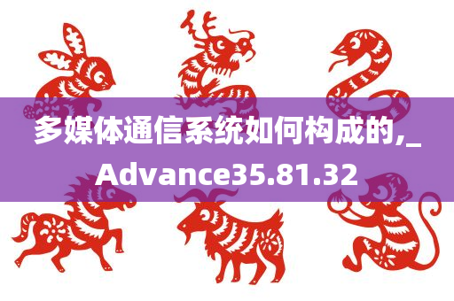 多媒体通信系统如何构成的,_Advance35.81.32