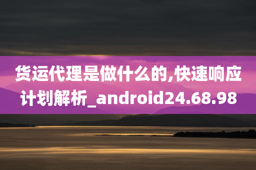 货运代理是做什么的,快速响应计划解析_android24.68.98