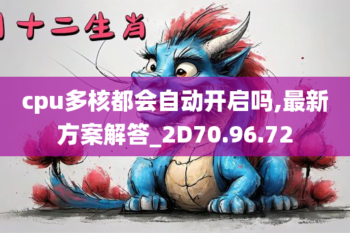 cpu多核都会自动开启吗,最新方案解答_2D70.96.72