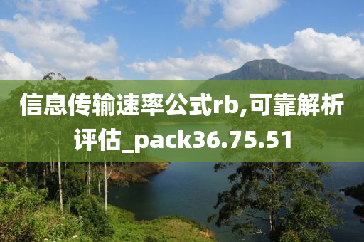 信息传输速率公式rb,可靠解析评估_pack36.75.51