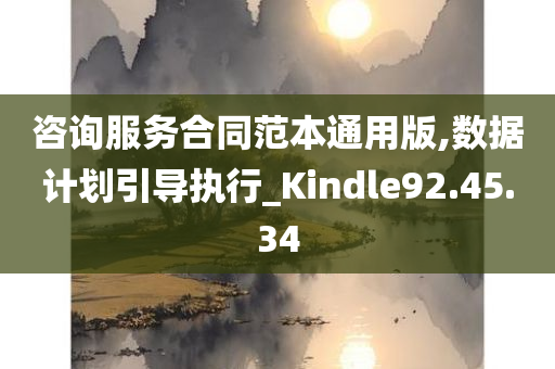 咨询服务合同范本通用版,数据计划引导执行_Kindle92.45.34