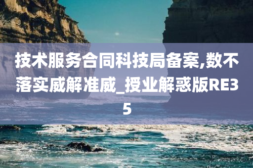 技术服务合同科技局备案,数不落实威解准威_授业解惑版RE35