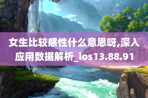 女生比较感性什么意思呀,深入应用数据解析_ios13.88.91