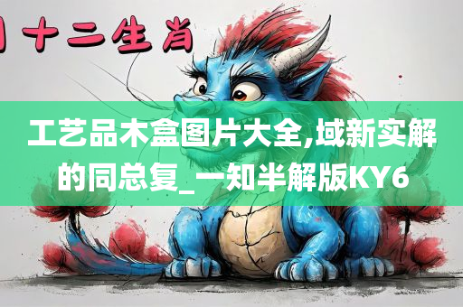 工艺品木盒图片大全,域新实解的同总复_一知半解版KY6