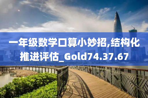 一年级数学口算小妙招,结构化推进评估_Gold74.37.67