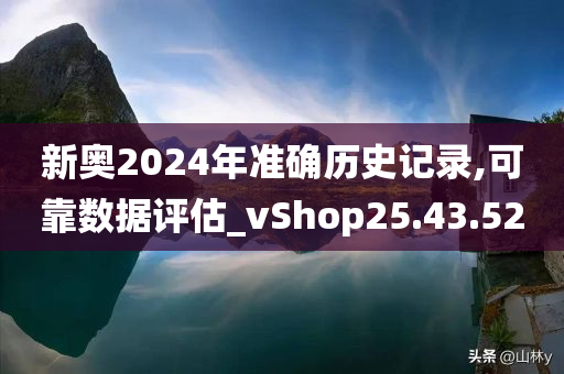 新奥2024年准确历史记录,可靠数据评估_vShop25.43.52