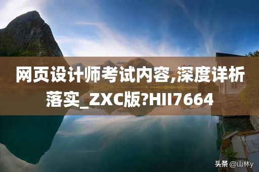 网页设计师考试内容,深度详析落实_ZXC版?HII7664