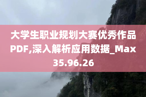 大学生职业规划大赛优秀作品PDF,深入解析应用数据_Max35.96.26