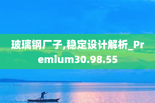 玻璃钢厂子,稳定设计解析_Premium30.98.55