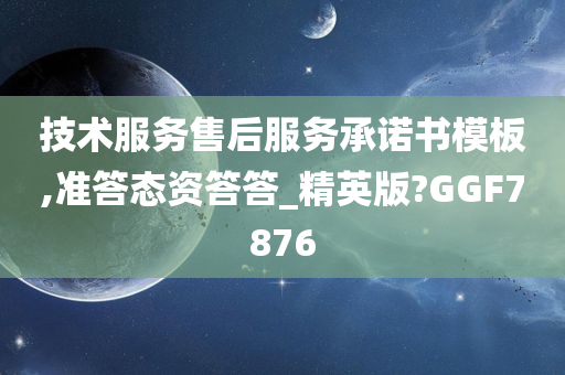 技术服务售后服务承诺书模板,准答态资答答_精英版?GGF7876